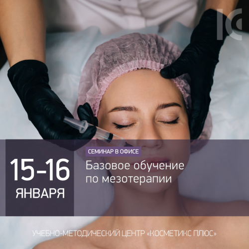 Базовое обучение по мезотерапии