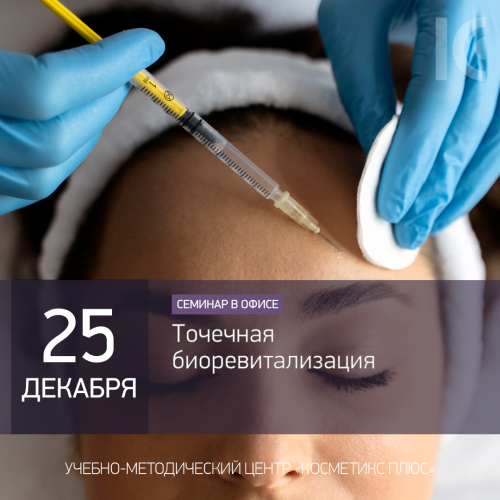 Точечная биоревитализация Точечная биоревитализация