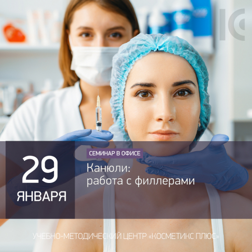 Канюли: работа с филлерами