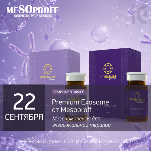 Premium Exosome от Mesoproff. Мезокомплексы для экзосомальной терапии Premium Exosome от Mesoproff. Мезокомплексы для экзосомальной терапии