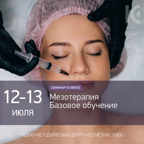 Мезотерапия. Базовое обучение Мезотерапия. Базовое обучение