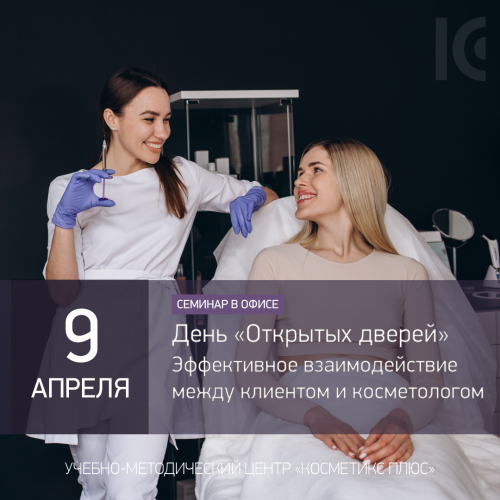 День «Открытых дверей». Принципы, создающие эффективные взаимодействия между клиентом и косметологом