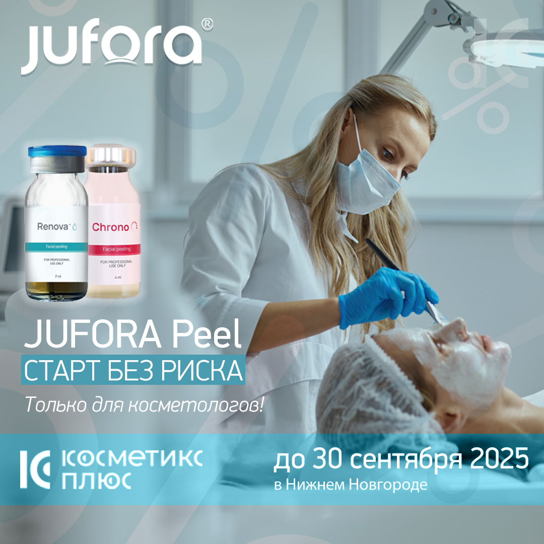 JUFORA Peel - старт без риска. Только для косметологов!