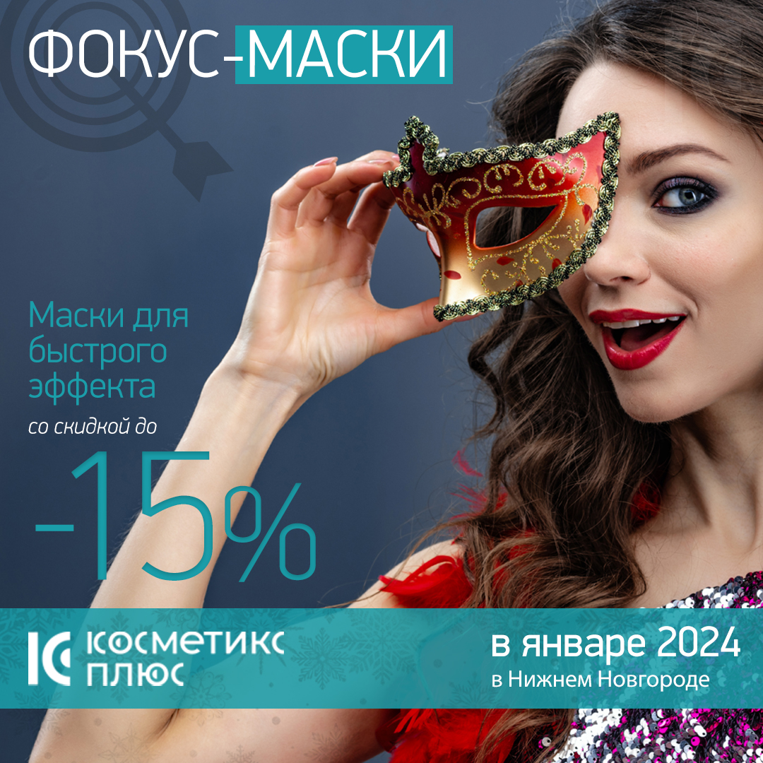 Фокус-маски для быстрого эффекта со скидкой 15% в Январе!