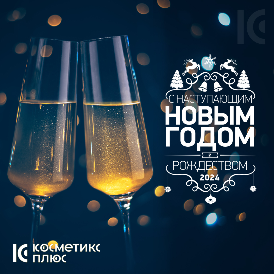 C наступающим Новым годом и Рождеством
