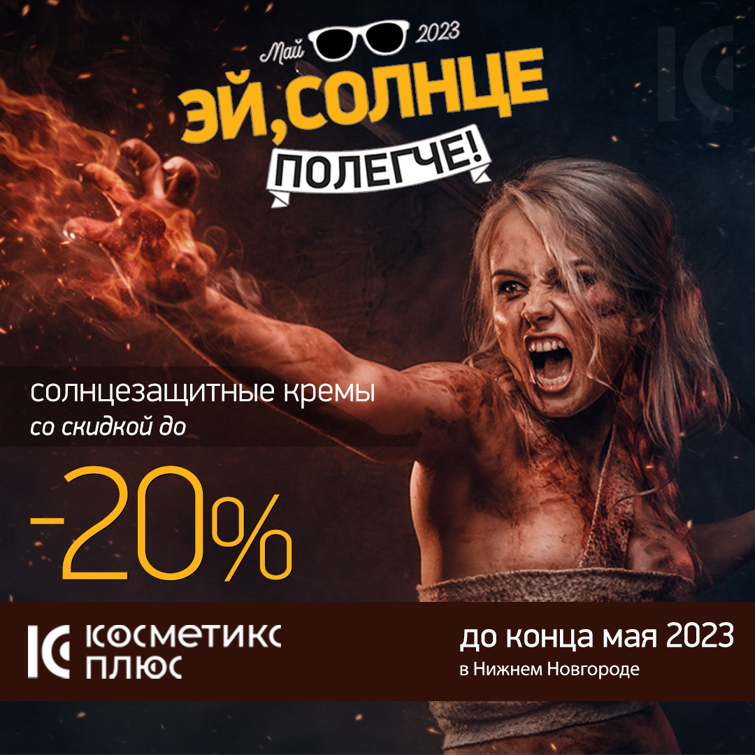 Эй, солнце – полегче! Специальные майские скидки на солнцезащитные кремы